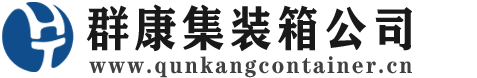 龙河镇集装箱 - 龙河镇二手集装箱 - 龙河镇海运集装箱 - 群康集装箱服务公司